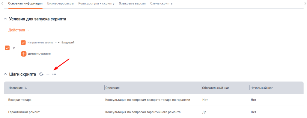 Рисунок 10 — Пример добавления шага скрипта.png