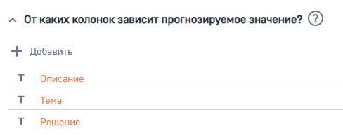 Рисунок 6 — Параметр модели «От каких колонок зависит прогнозируемое значение»