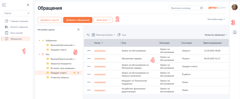 Рисунок 11 — Интерфейс портала BPMSoft_1.9