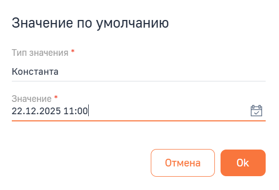 Рисунок 21 — Фиксированная дата и время для поля с типом «Дата/Время»