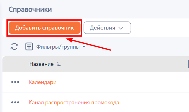 Рисунок 4 — Переход к странице создания справочника Рисунок 4 — Переход к странице создания справочника