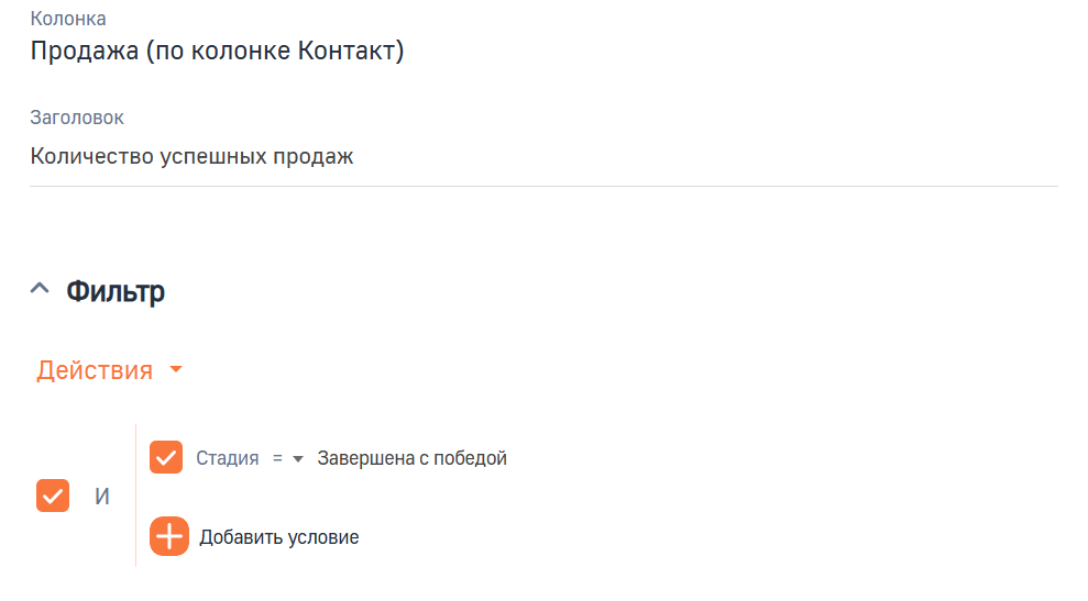 Рисунок 2 — Настройка колонки «Количество успешных продаж»