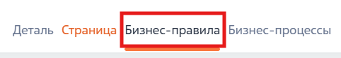 Рисунок 10 — Вкладка «Бизнес-правила» Рисунок 10 — Вкладка «Бизнес-правила»