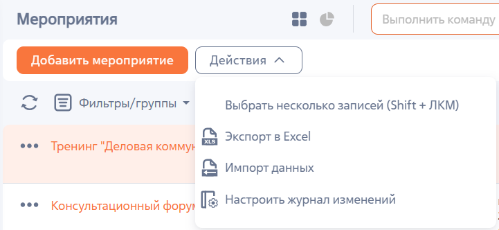 Рисунок 4 — Действие раздела Мероприятия