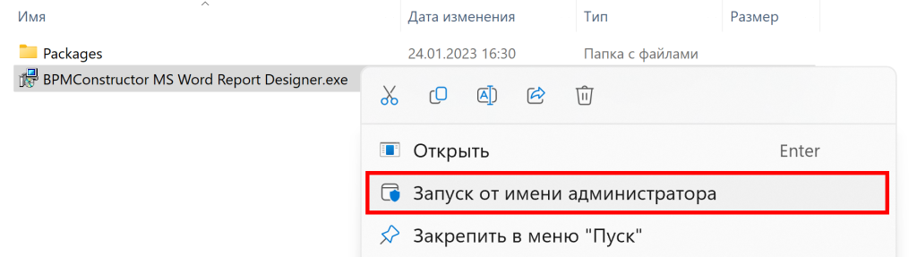 Рисунок 1 – Запуск установочного файла от имени администратора