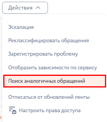 Рисунок 8 — Действие «Поиск аналогичных обращений»