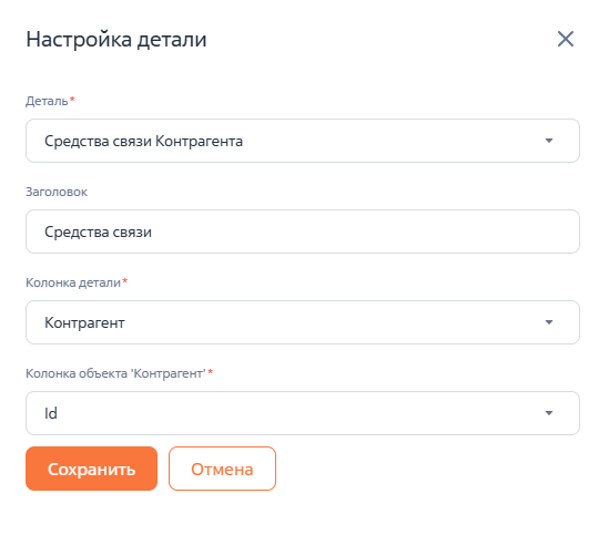 Рисунок 3 — Параметры встроенной детали «Средства связи» на странице контрагента