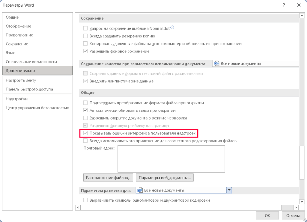 Рисунок 1 — Установка признака «Показывать ошибки интерфейса пользователя надстроек»