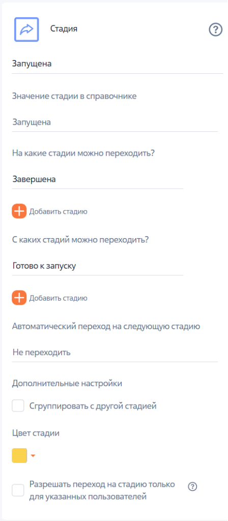 Рисунок 14 ― Настройка параметров стадии «Запущена» Рисунок 14 ― Настройка параметров стадии «Запущена»