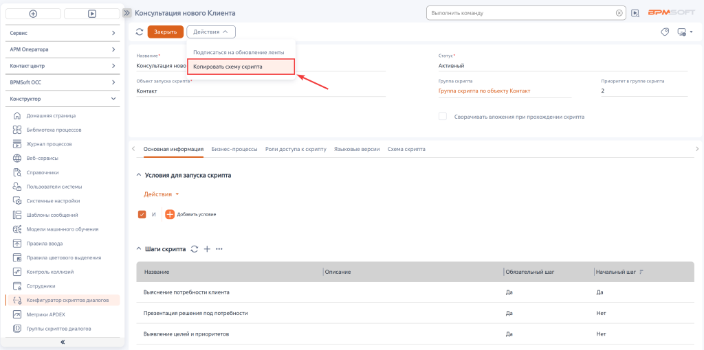 Рисунок 14 — Действие «Копировать схему скрипта» на странице Скрипта