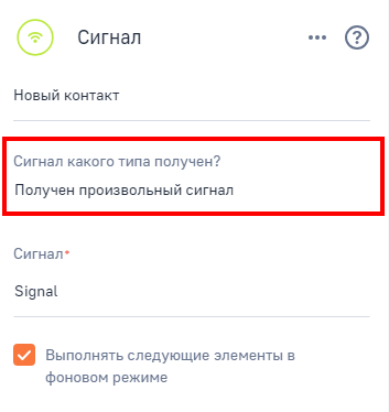 Рисунок 2 — Настройка элемента «Сигнал» для получения произвольного сигнала