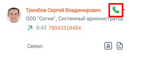 Рисунок 8 — Звонок клиенту из истории звонков