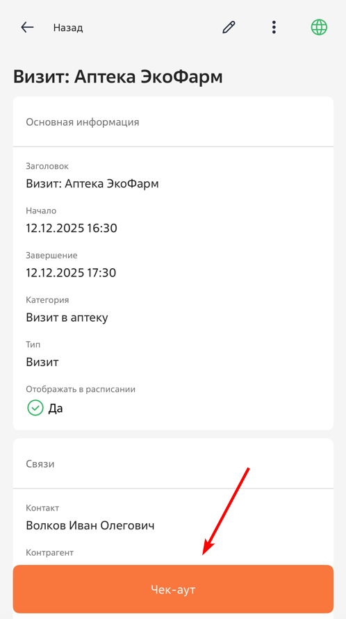 Рисунок 11 — Чек-аут визита
