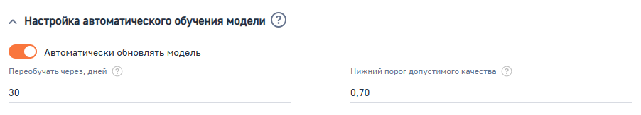 Рисунок 8 — Параметр модели «Настройка автоматического переобучения модели»