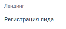 Поле Лендинг.png