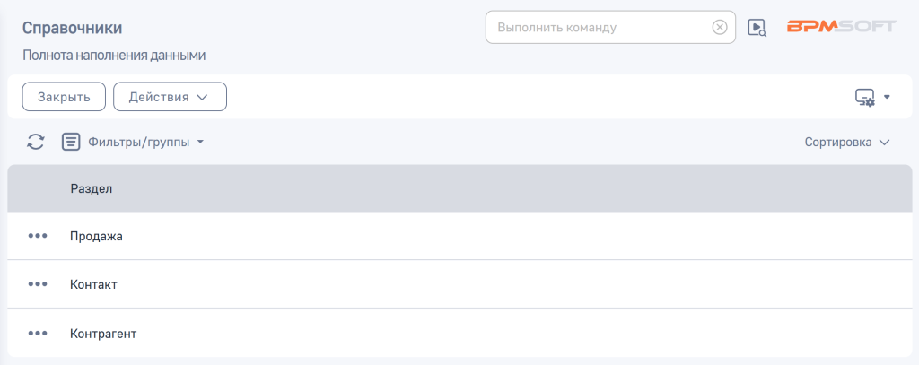 Рисунок 2 — Справочник «Полнота наполнения данными» Рисунок 2 — Справочник «Полнота наполнения данными»